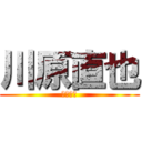 川原直也 (直ちゃん)