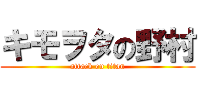 キモヲタの野村 (attack on titan)