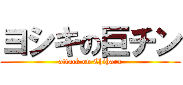 ヨシキの巨チン (attack on Chihara)