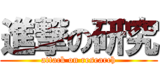 進撃の研究 (attack on research)