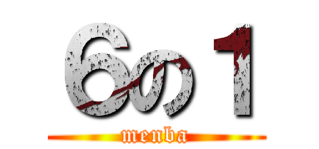 ６の１ (menba)