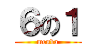 ６の１ (menba)