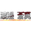 渡邉 蒼真 (Soma Watanabe)