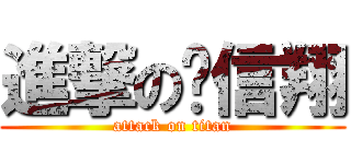 進撃の黃信翔 (attack on titan)