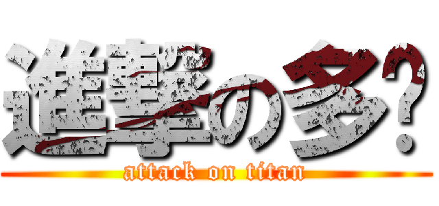 進撃の多妮 (attack on titan)