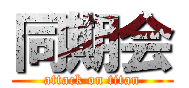 同期会 (attack on titan)