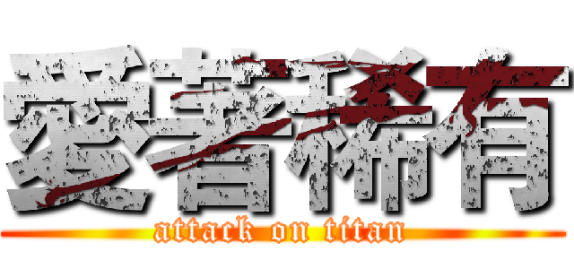 愛著稀有 (attack on titan)