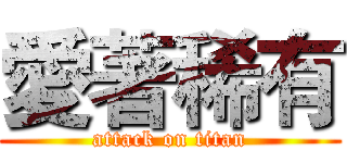 愛著稀有 (attack on titan)