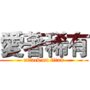 愛著稀有 (attack on titan)