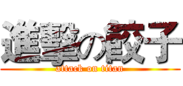 進擊の餃子 (attack on titan)