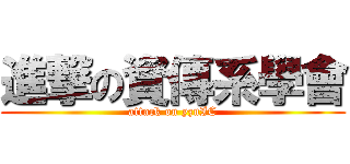 進撃の資傳系學會 (attack on yzuIC)