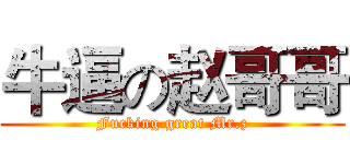 牛逼の赵哥哥 (Fucking great Mr.z)