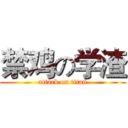 禁鸡の学渣 (attack on titan)