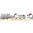 進撃のＣｕｅ：Ｑ (attack on Cue:Q)