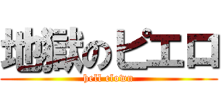 地獄のピエロ (hell clown)