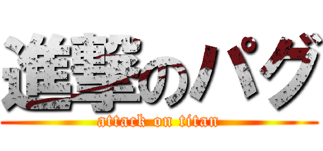 進撃のパグ (attack on titan)