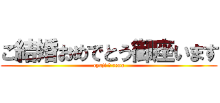 ご結婚おめでとう御座います (ryuji ＆ rena)