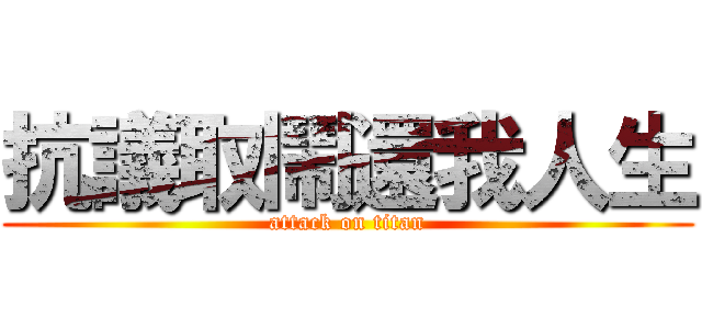 抗議取鬧還我人生 (attack on titan)