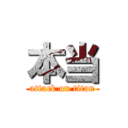 本当 (attack on titan)