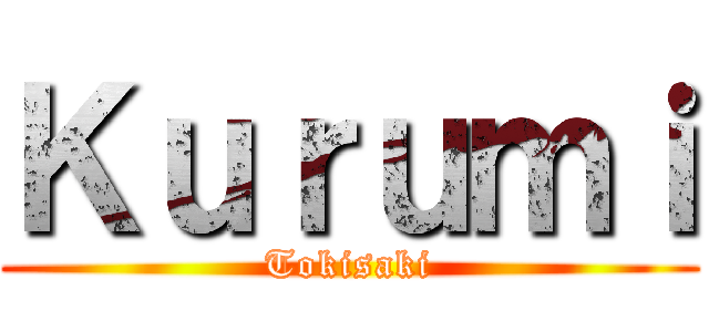 Ｋｕｒｕｍｉ (Tokisaki)