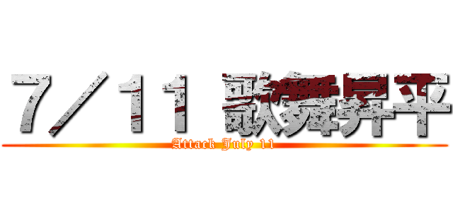 ７／１１ 歌舞昇平 (Attack July 11)