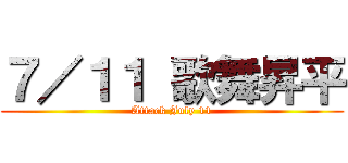 ７／１１ 歌舞昇平 (Attack July 11)