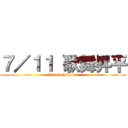 ７／１１ 歌舞昇平 (Attack July 11)
