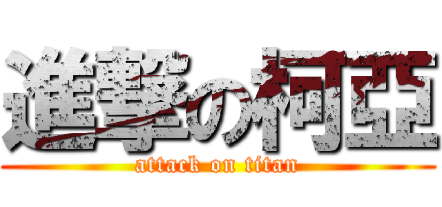 進撃の柯亞 (attack on titan)