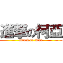 進撃の柯亞 (attack on titan)