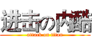 进击の内酷 (attack on titan)