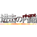 进击の内酷 (attack on titan)