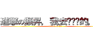 進撃の振昇，我去妳她嗎的，幹！ (attack on 25)