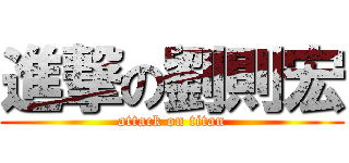 進撃の劉則宏 (attack on titan)