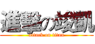 進擊の竣凱 (attack on titan)
