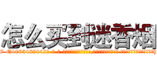 怎么买到迷香烟 (怎么买到迷香烟【电-话151x68344x817-Q1065427042元-吉-药-业】我们做的是长期生意,靠的是老客户长期支持 怎么买到迷香烟在发表了一篇http://sngk.net/x8qHvu

参考消息网我们做的是长期生意,靠的是老客户长期支持也许我们早该意识到，就连鲍勃·霍斯金斯（金球奖戏剧类电影男主角 
)