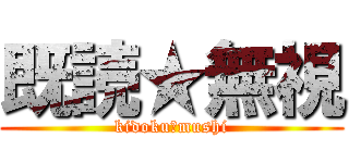 既読★無視 (kidoku★mushi)