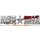 既読★無視 (kidoku★mushi)