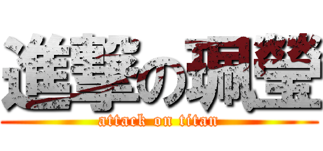 進撃の珮瑩 (attack on titan)
