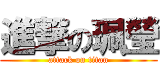 進撃の珮瑩 (attack on titan)