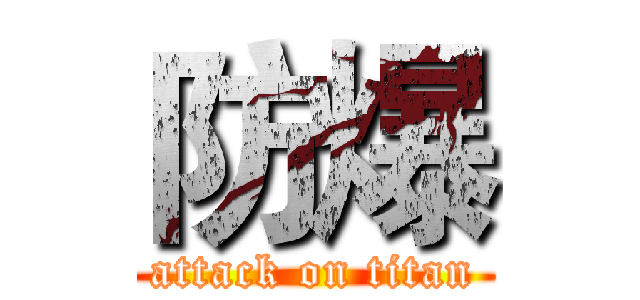 防爆 (attack on titan)