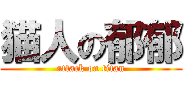 猫人の郁郁 (attack on titan)