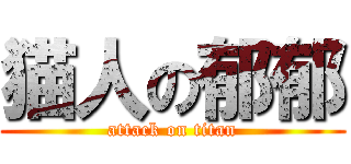 猫人の郁郁 (attack on titan)