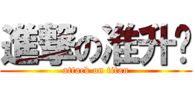 進撃の准升值 (attack on titan)
