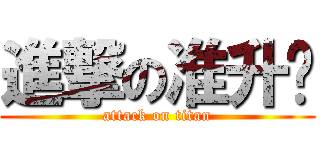 進撃の准升值 (attack on titan)
