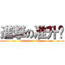 進撃の准升值 (attack on titan)