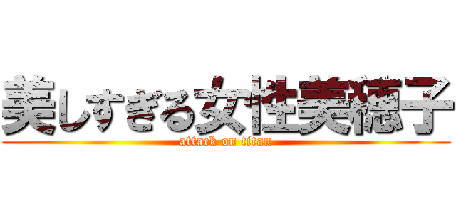 美しすぎる女性美穂子 (attack on titan)
