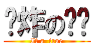 屌炸の马凯 (It s  true)