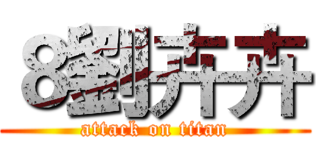 ８劉卉卉 (attack on titan)