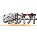 ８劉卉卉 (attack on titan)