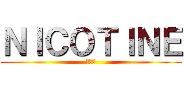 ＮＩＣＯＴＩＮＥ (尼古丁)